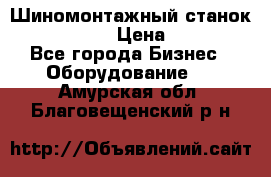 Шиномонтажный станок Unite U-200 › Цена ­ 42 000 - Все города Бизнес » Оборудование   . Амурская обл.,Благовещенский р-н